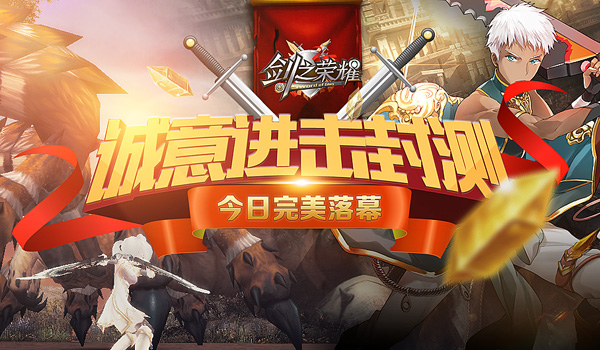 剑之荣耀进击封测完美收官