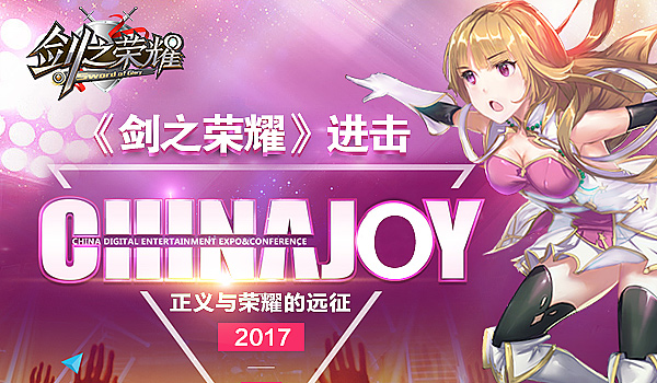 剑之荣耀进击2017ChinaJoy